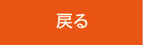 戻る